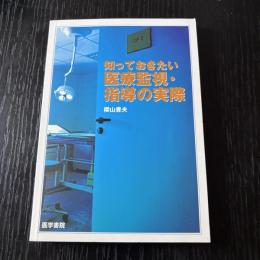 知っておきたい医療監視・指導の実際