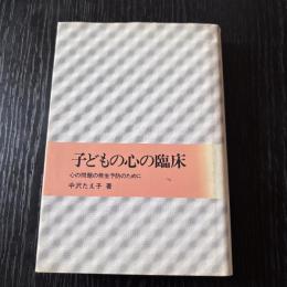子どもの心の臨床　心の問題の発生予防のために