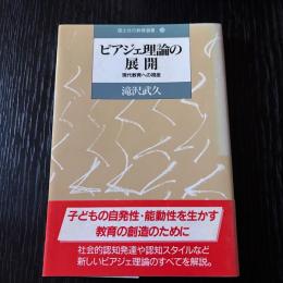 ピアジェ理論の展開　現代教育への視座
