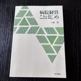 病院経営ことはじめ