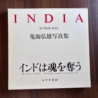 INDIA 鬼海弘雄写真集