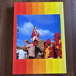 東松照明写真集　日本の美　光る風ー沖縄
現代日本写真全集8