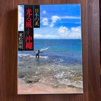 東松照明写真集　日本の美　光る風ー沖縄
現代日本写真全集8