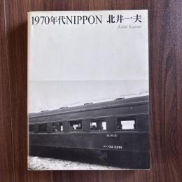 1970年代NIPPON 北井一夫写真集