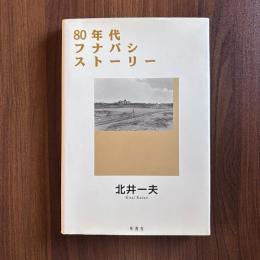 80年代フナバシストーリー　北井一夫写真集