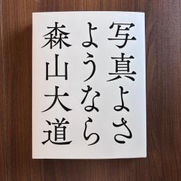 写真よさようなら　森山大道写真集(普及版)