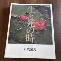 生と死の時　江成常夫写真集