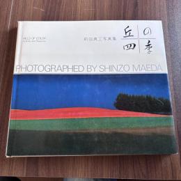 丘の四季　前田真三写真集