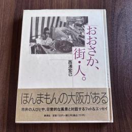 おおさか、街・人。西浦宏己フォト&エッセイ