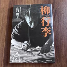 柳行季　山口規子写真集