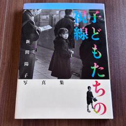 子どもたちの視線　新間陽子写真集