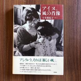アイヌ、風の肖像　宇井眞紀子写真集