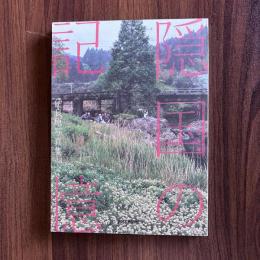 隠国(こもくり)の記憶　伊良原写真集