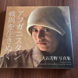 アフガニスタン戦禍を生きぬく　大石芳野写真集