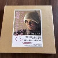 アフガニスタン戦禍を生きぬく　大石芳野写真集
