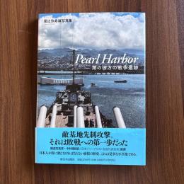 PearlHarbor 海の彼方戦争遺跡　尾辻弥寿雄写真集