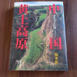 中国黄土高原　砂漠化する大地と人々　橋本紘二写真集