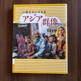 アジア群像　江幡扶美江写真集