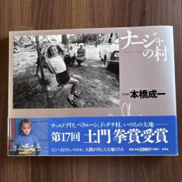 ナージャの村　本橋成一写真集