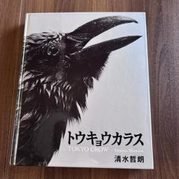 トウキョウカラス　清水哲朗写真集