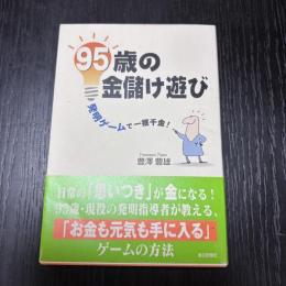 95歳の金儲け遊び