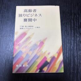 高齢者独りビジネス奮闘中