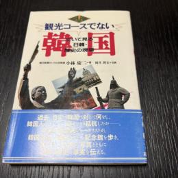 観光コースではない韓国