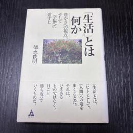 「生活」とは何か