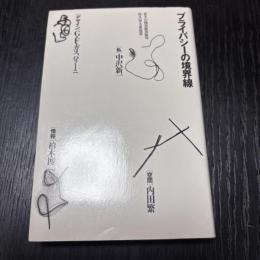 プライバシーの境界線