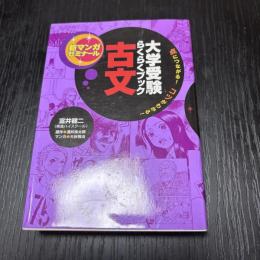 大学受験らくらくブック　古文　新マンガゼミナール