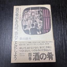 酒の肴があれば、呑むことにしよう