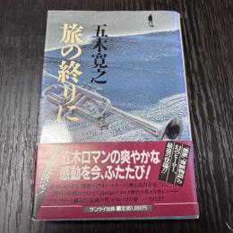 旅の終わりに