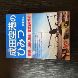 成田空港のひみつ