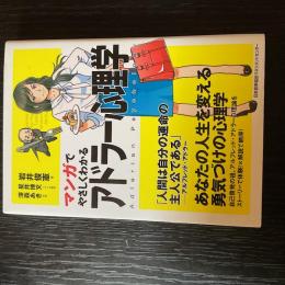 マンガでやさしくわかるアドラー心理学