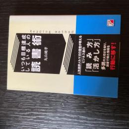 いつも目標達成している人の読書術