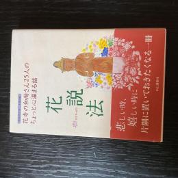 花寺和尚さん25人のちょっと心温まる話　花説法