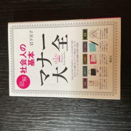 図解　社会人の基本　マナー大全