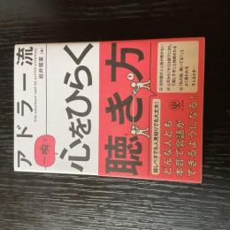 アドラー流　一瞬で心をひらく聴き方
