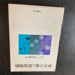 経営立地と環境戦略