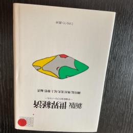 新版　世界経済➖市場経済のグローバル化ー