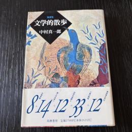 文学的散歩