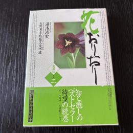 花おりおり　愛蔵版そのニ
