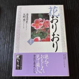 花おりおり　愛蔵版