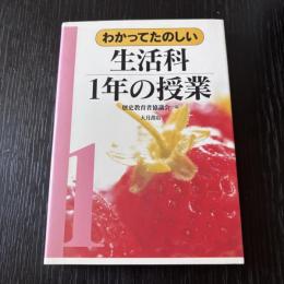 わかってたのしい　生活科1年の授業