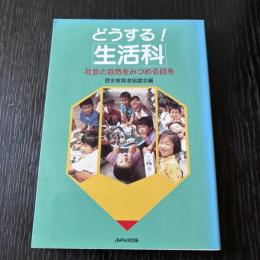 どうする！生活科　社会と自然をみつめる目を