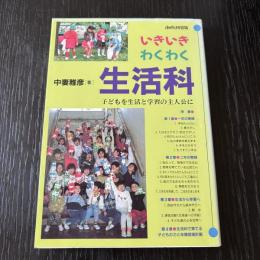いきいきわくわく生活科　