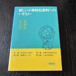 新しい小学校社会科へのいざない
