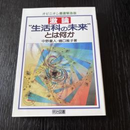 生活科の未来とは何か　
