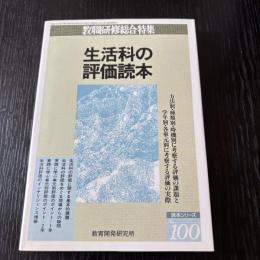 生活科の評価読本