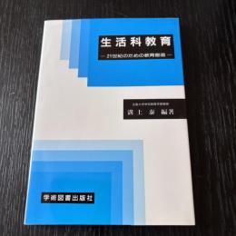 生活科教育ー21世紀のための教育創造一